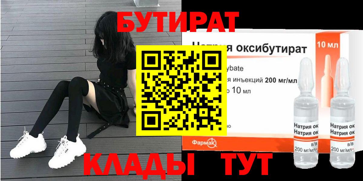 Десногорск  Бутират бутандиол  БУТИРАТ  Вход с VPN 